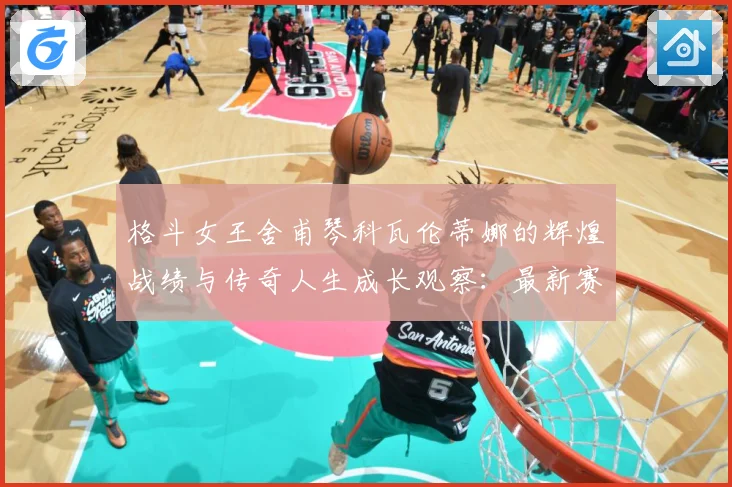 格斗女王舍甫琴科瓦伦蒂娜的辉煌战绩与传奇人生成长观察：最新赛事动态与深度分析