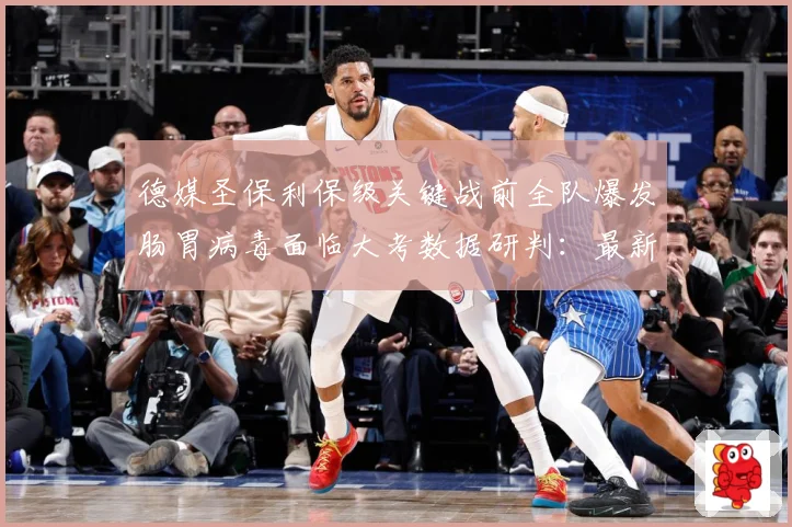 德媒圣保利保级关键战前全队爆发肠胃病毒面临大考数据研判：最新赛事动态与深度分析