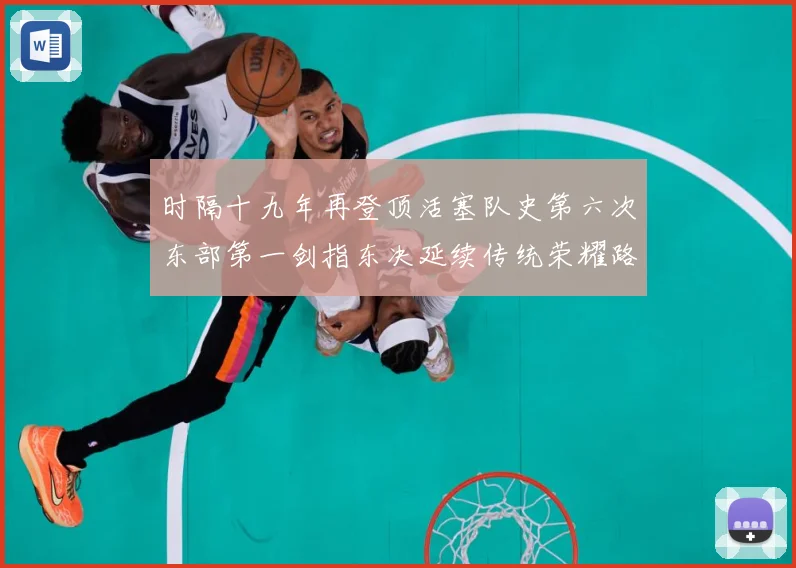 时隔十九年再登顶活塞队史第六次东部第一剑指东决延续传统荣耀路成长观察：最新赛事动态与深度分析