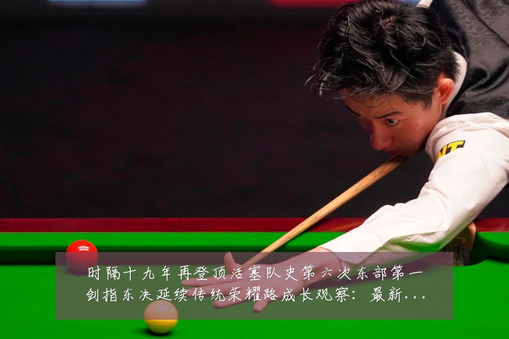 时隔十九年再登顶活塞队史第六次东部第一剑指东决延续传统荣耀路成长观察:最新赛事动态与深度分析