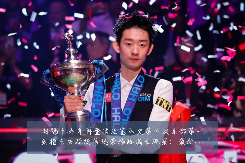 时隔十九年再登顶活塞队史第六次东部第一剑指东决延续传统荣耀路成长观察:最新赛事动态与深度分析